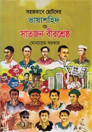 সহজভাবে ছোটদের ভাষাশহিদ ও সাতজন বীরশ্রেষ্ঠ