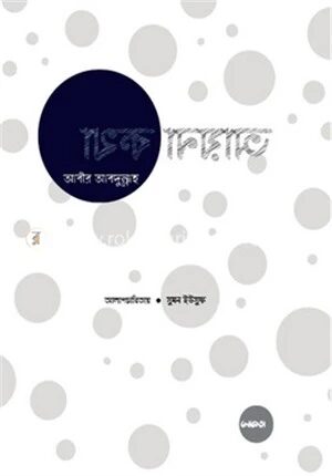 আয়না কথা