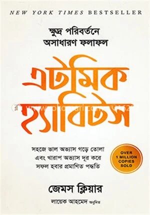 এটমিক হ্যাবিটস