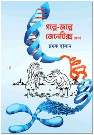 গল্পে জল্পে জেনেটিক্স