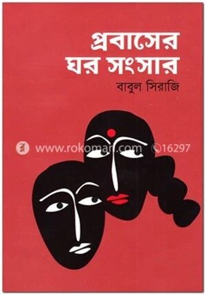 প্রবাসের ঘর সংসার