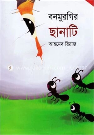 বনমুরগির ছানাটি