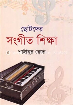 ছোটদের সংগীত শিক্ষা