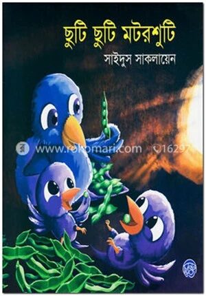 ছুটি ছুটি মটরশুটি