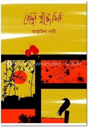 রোদ্দুর খুঁজে ফিরি