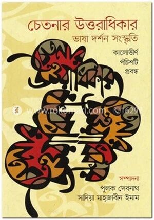 চেতনার উত্তরাধিকার