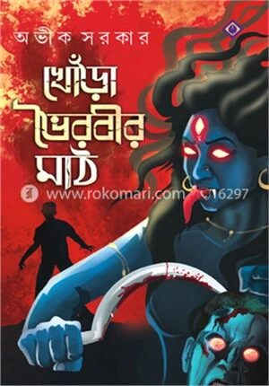 খোড়া ভৈরবীর মাঠ
