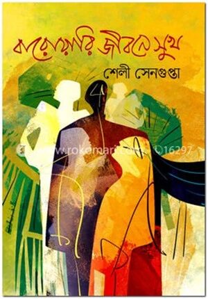 বারোয়ারি জীবনে সুখ