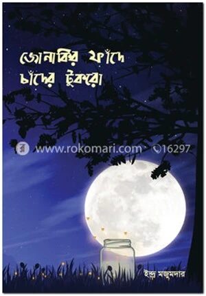 জোনাকির ফাঁদে চাঁদের টুকরো