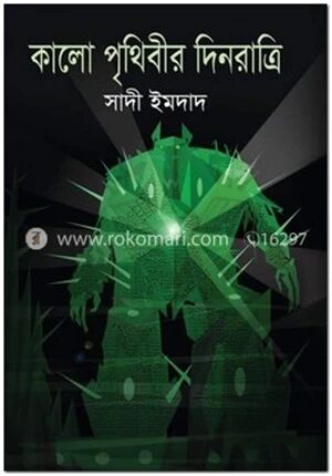 কালো পৃথিবীর দিনরাত্রি
