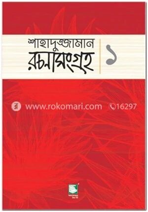 শাহাদুজ্জামান রচনাসংগ্রহ-১ (ছোটোগল্প)
