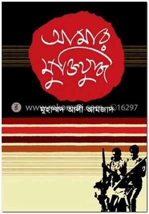 আমার মুক্তিযুদ্ধ