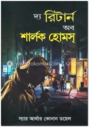 দ্য রিটার্ন অব শার্লক হোমস্