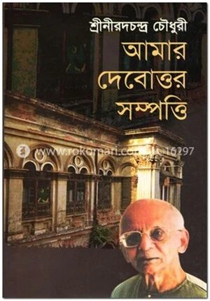 আমার দেবোত্তর সম্পত্তি