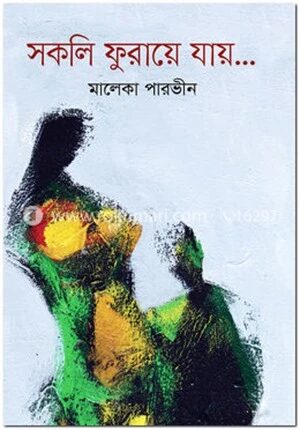 সকলি ফুরায়ে যায়...