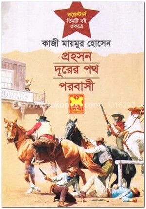 প্রহসন, দূরের পথ ও পরবাসী