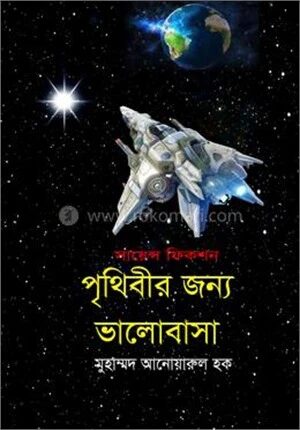 পৃথিবীর জন্য ভালোবাসা