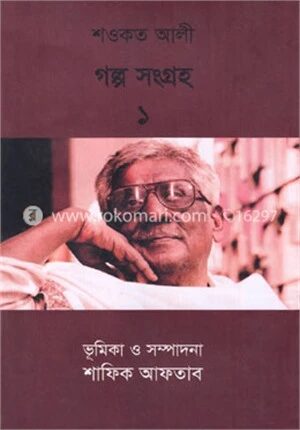 শওকত আলী গল্প সংগ্রহ ১