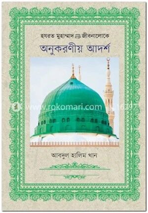 হযরত মুহাম্মাদ (সা.)