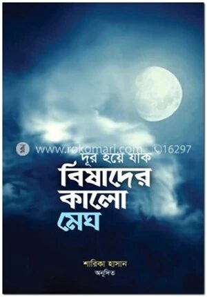 দূর হয়ে যাক বিষাদের কালো মেঘ