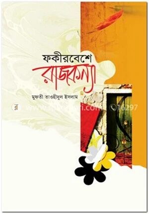 ফকীরবেশে রাজকন্যা ২য় খন্ড