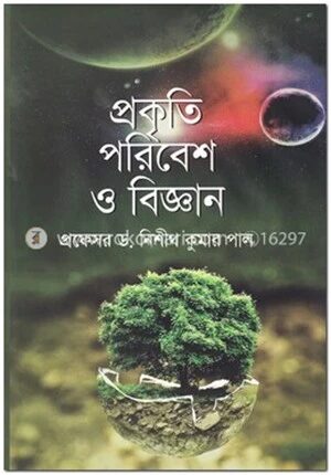 প্রকৃতি পরিবেশ ও বিজ্ঞান