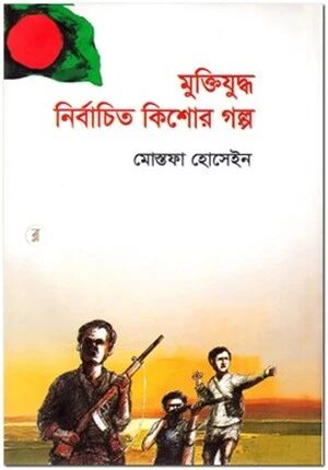 মুক্তিযুদ্ধ নির্বাচিত কিশোর গল্প