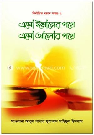 এসো ঈমানের পথে এসো আলোর পথে