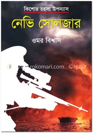 নেভি সোলজার
