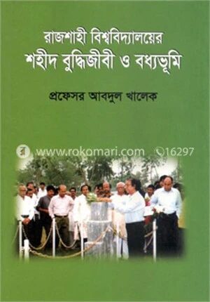 রাজশাহী বিশ্ববিদ্যালয়ের শহীদ বুদ্ধিজীবী ও বধ্যভূমি