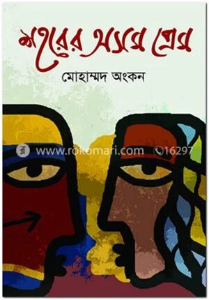 শহরের অসম প্রেম