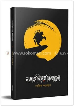 সালাহুদ্দিনের দিনগুলো