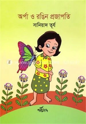 অর্পা ও রঙিন প্রজাপতি