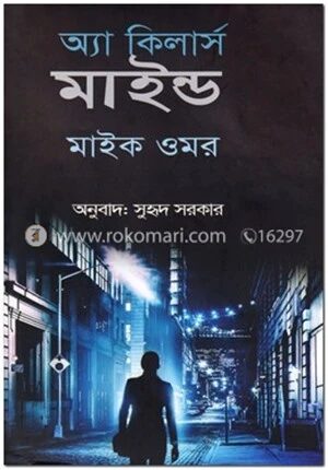 অ্যা কিলার্স মাইন্ড