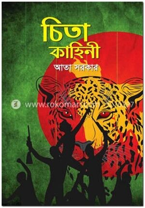 চিতা কাহিনী