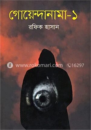 গোয়েন্দানামা
