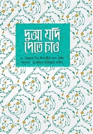 দুআ যদি পেতে চাও