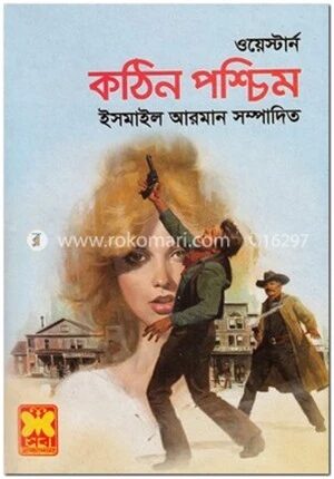 কঠিন পশ্চিম