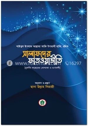 সালাফদের ফাতওয়াভীতি