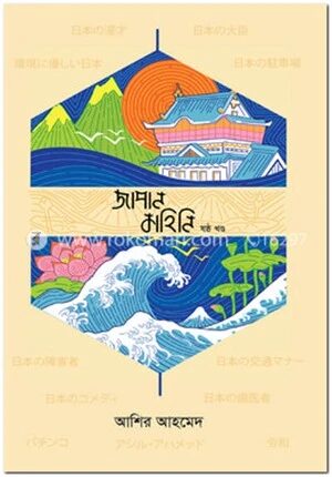জাপান কাহিনি - ৬ষ্ঠ খণ্ড