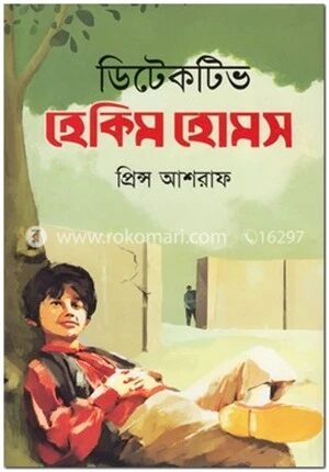 ডিটেকটিভ হেকিম হোমস