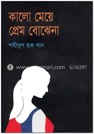 কালো মেয়ে প্রেম বোঝে না