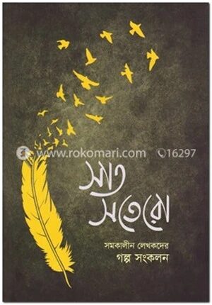 সাত সতেরো