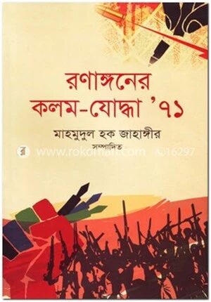 রণাঙ্গনের কলম যোদ্ধা ৭১