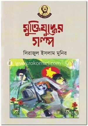 মুক্তিযুদ্ধের গল্প