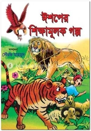 ঈশপের শিক্ষামূলক গল্প