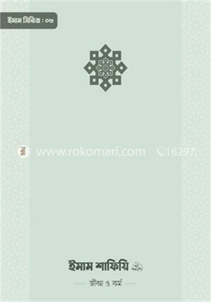 ইমাম শাফিয়ি (রা.) জীবন ও কর্ম