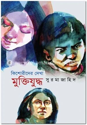 কিশোরীদের দেখা মুক্তিযুদ্ধ