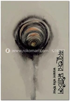 সবুজের মরীচিকা