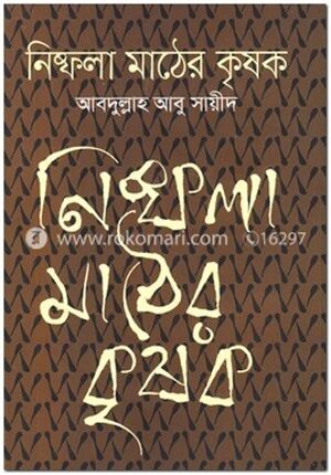 নিষ্ফলা মাঠের কৃষক
